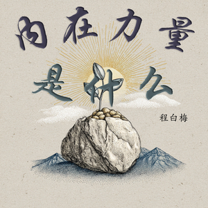 内在力量是什么 (乡村版)