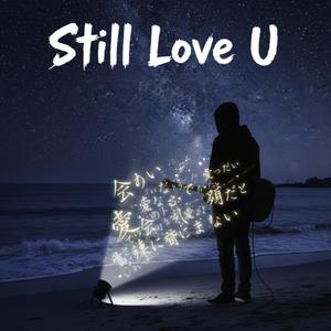 相変わらず君を