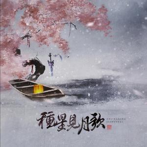 种星见月歌
