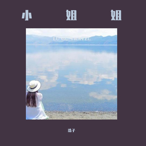 小姐姐（prod by CALMLY BEATS)