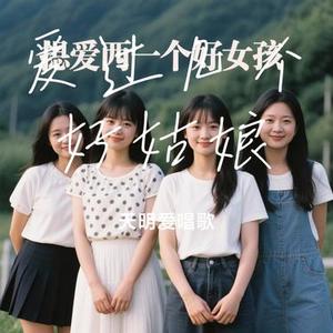 爱过几个好姑娘(Cover 海来兄弟)