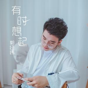 有时想起