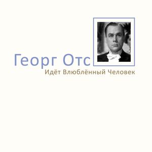 Идёт влюблённый человек