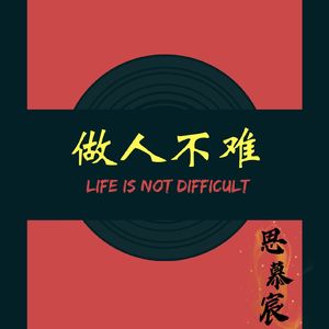 做人不难（Prod By. BLACKFAT洪汝超）