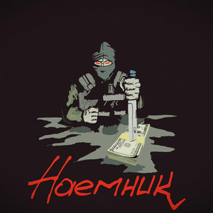 Наемник