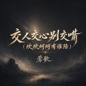 交人交心别交嘴(坎坎坷坷有谁陪)