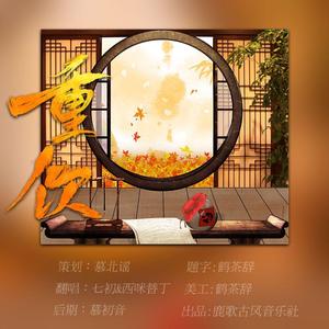 重饮（男翻）