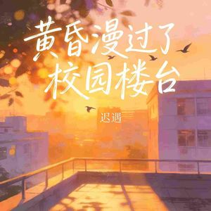 黄昏漫过了校园楼台