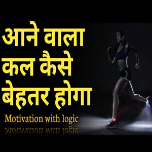 आने वाला कल कैसे बेहतर होगा