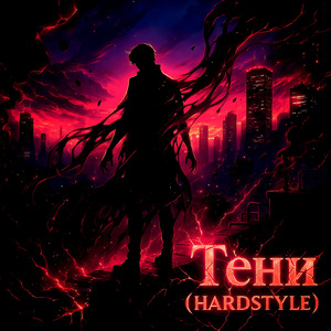 Тени (HARDSTYLE)