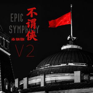 不谓侠V2(赤旗版)
