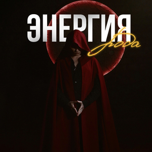 Энергия рода