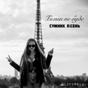 Більш не буде сумних пісень