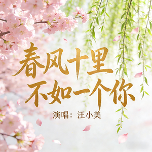春风十里不如一个你