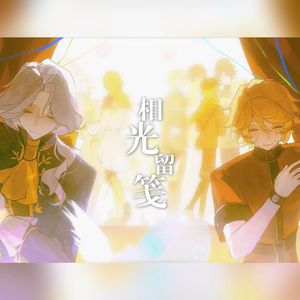 相光留笺（纯歌版）