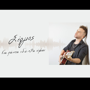 Για πάντα εδώ θα είμαι