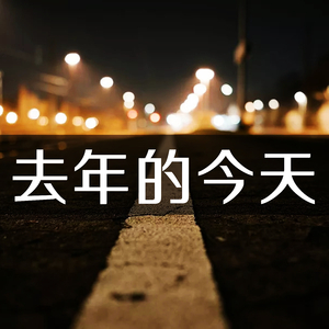 不要等待（走向未来）