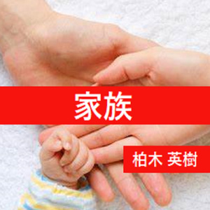家族