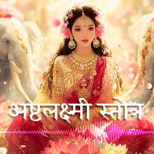 अष्टलक्ष्मी स्तोत्र Ashta Lakshmi Stotram | Sumanasa Vandita Sundari