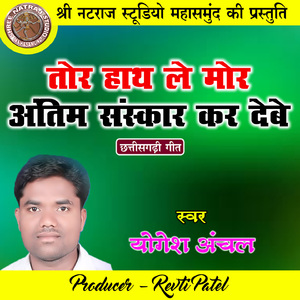 Tor Hath Le Mor Antim Sanskar Kar Debe (Chhattisgarhi Geet)