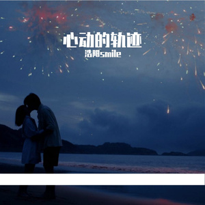 心动的轨迹
