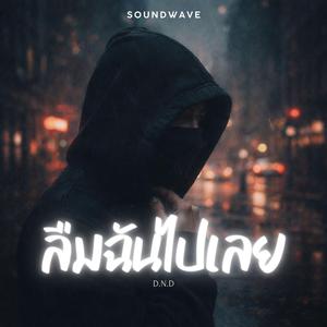 ลืมฉันไปเลย