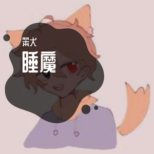 睡魔