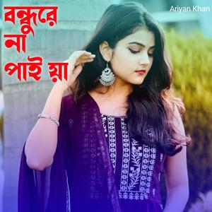 বন্ধুরে না পাই য়া
