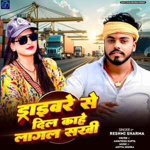Drivere Se Dil Kahe Lagal Sakhi