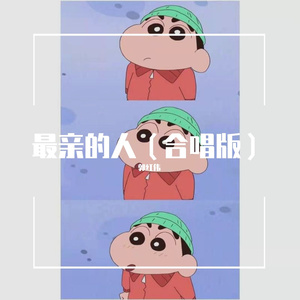 最亲的人（合唱版）（翻自 岳云鹏）