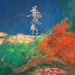 梦回花事了（cover:Xy.水星）