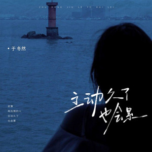 主动久了也会累