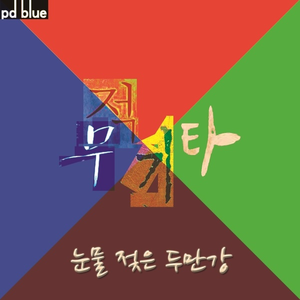 눈물 젖은 두만강