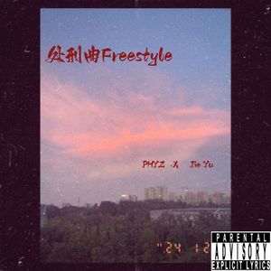 处刑曲Freestyle