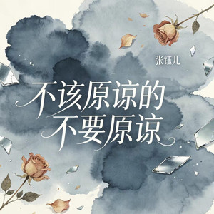 不该原谅的不要原谅