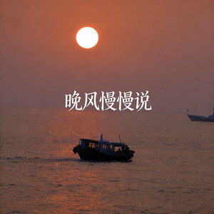 晚风慢慢说