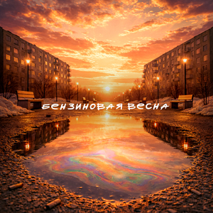 Бензиновая весна