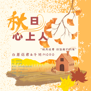 秋日心上人