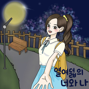 열여덟의 너와 나