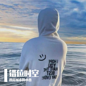 错位时空（翻唱）