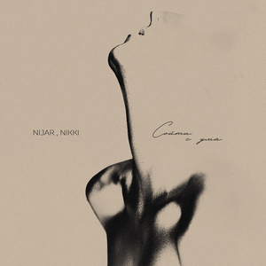 Сойти с ума