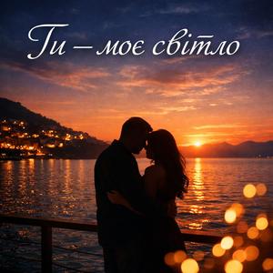 Ти — моє світло