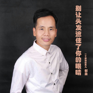 别让头发遮住了你的眼睛 (伴奏)