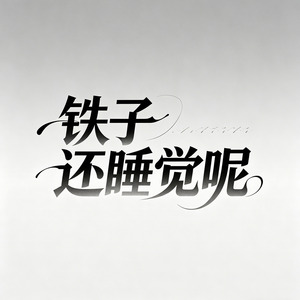 铁子还睡觉呢