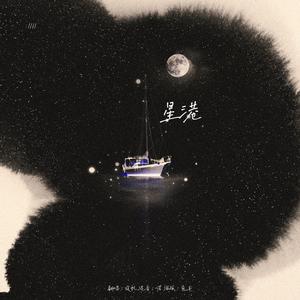 星港（翻自 奇然）