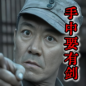 亮剑 手中要有剑