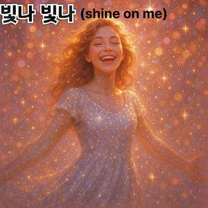 빛나 빛나 shine on me