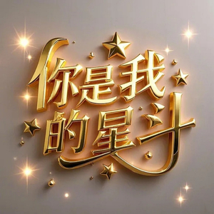 你是我的星斗 (DJ版)