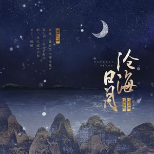 【照和】沧海日月｜《钟无艳》翻填