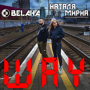 Шлях (Radio Edit)